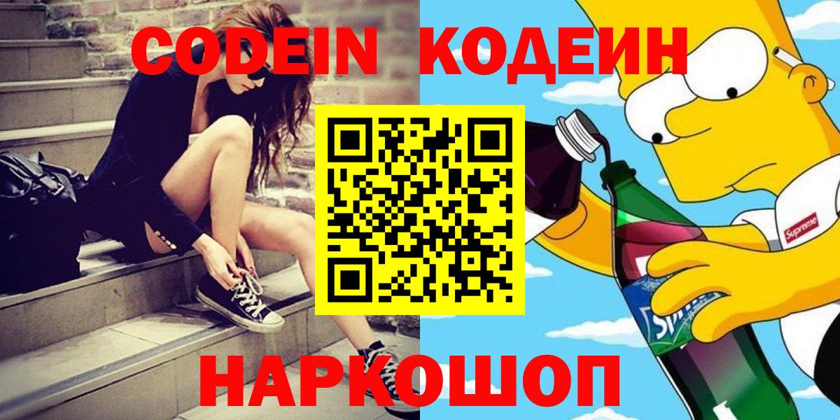 Codein напиток Lean (лин) Чистополь